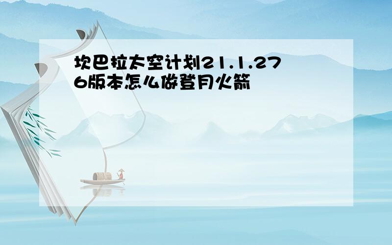 坎巴拉太空计划21.1.276版本怎么做登月火箭