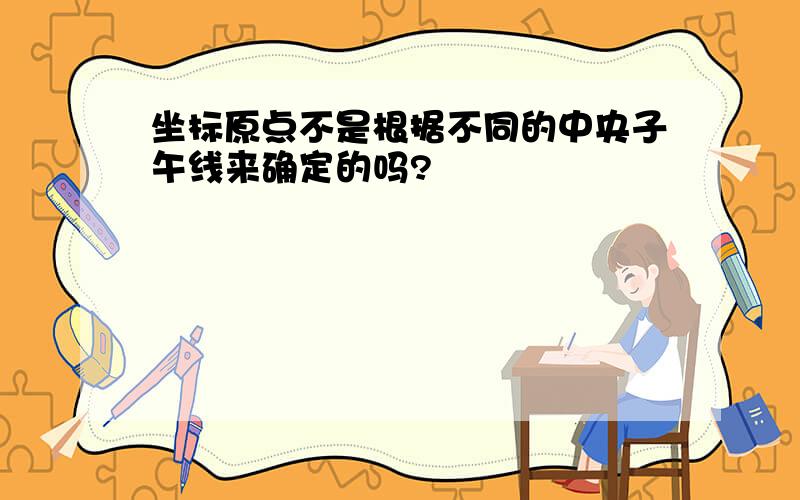 坐标原点不是根据不同的中央子午线来确定的吗?