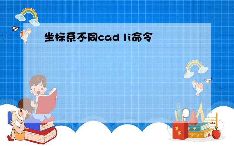 坐标系不同cad li命令