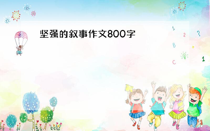 坚强的叙事作文800字