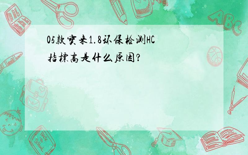 05款宝来1.8环保检测HC指标高是什么原因?