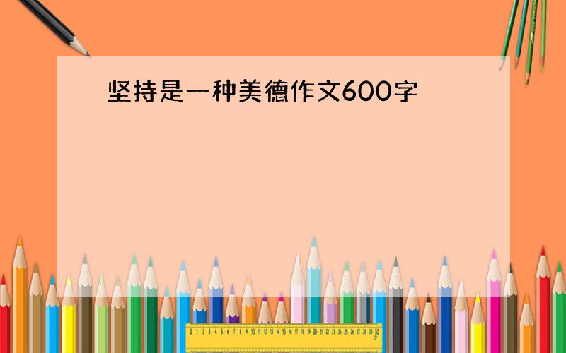 坚持是一种美德作文600字