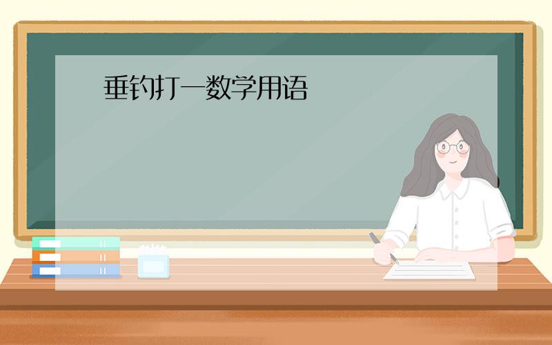 垂钓打一数学用语