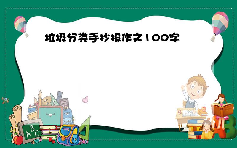 垃圾分类手抄报作文100字