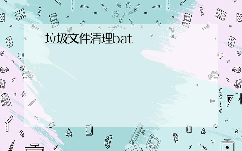 垃圾文件清理bat