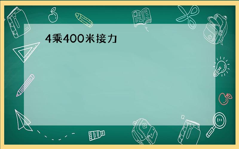 4乘400米接力