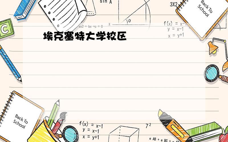 埃克塞特大学校区