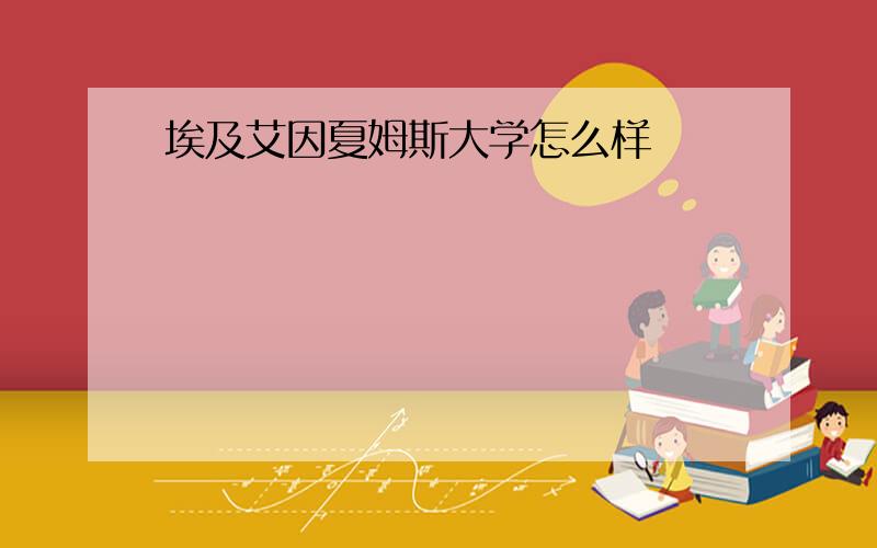 埃及艾因夏姆斯大学怎么样