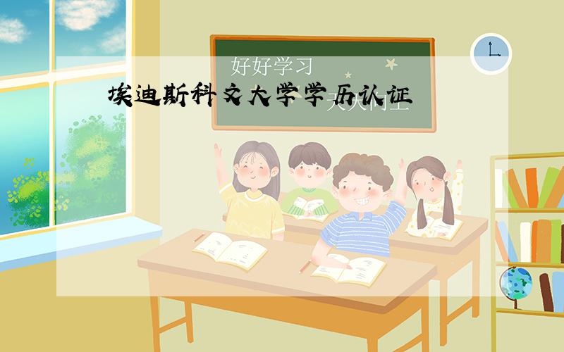 埃迪斯科文大学学历认证