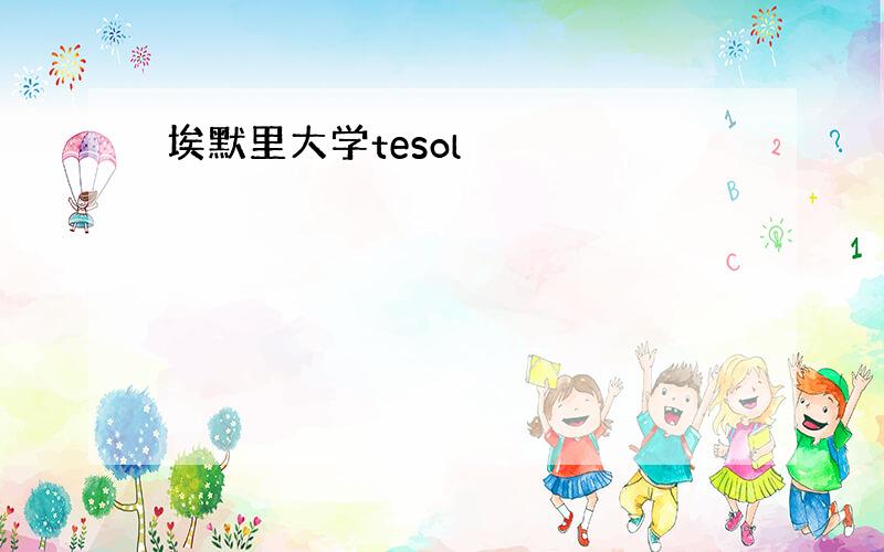 埃默里大学tesol