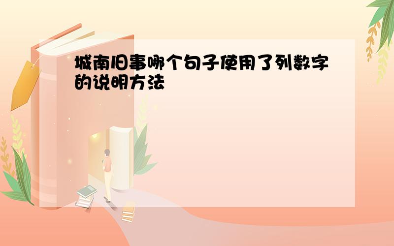 城南旧事哪个句子使用了列数字的说明方法