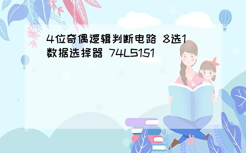 4位奇偶逻辑判断电路 8选1数据选择器 74LS151