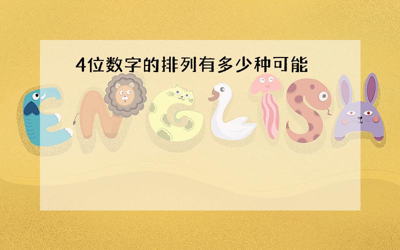 4位数字的排列有多少种可能