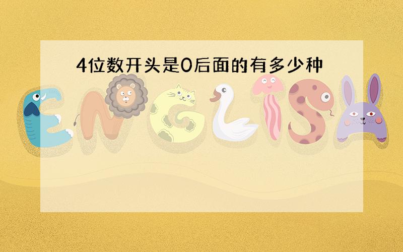 4位数开头是0后面的有多少种