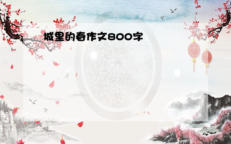 城里的春作文800字