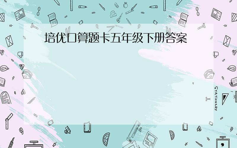 培优口算题卡五年级下册答案