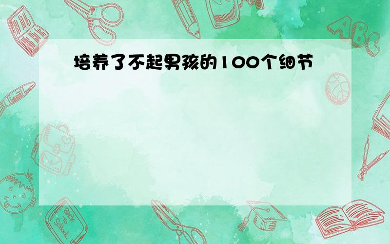 培养了不起男孩的100个细节