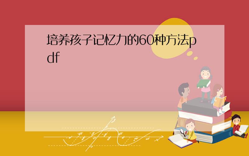 培养孩子记忆力的60种方法pdf