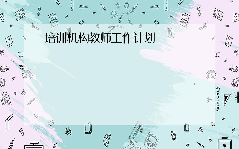 培训机构教师工作计划