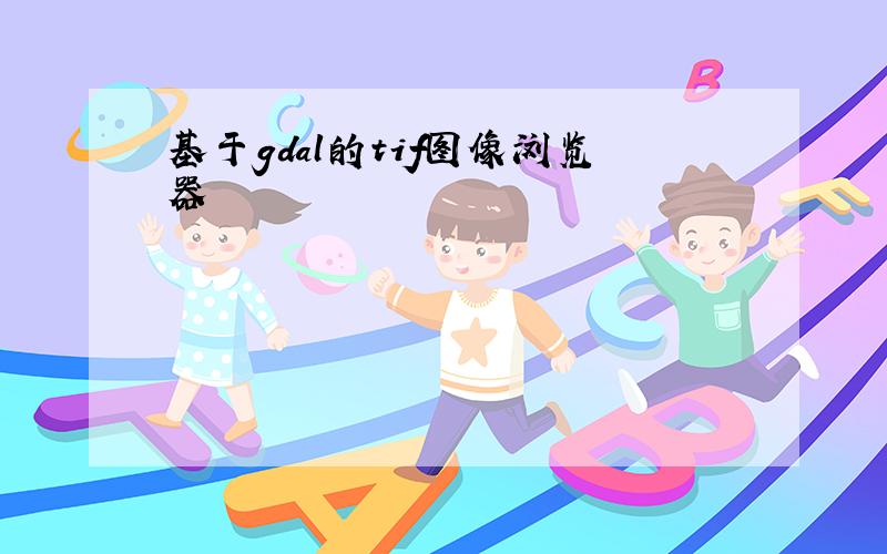 基于gdal的tif图像浏览器