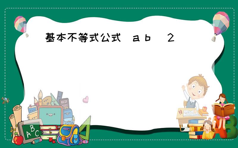 基本不等式公式(a b) 2