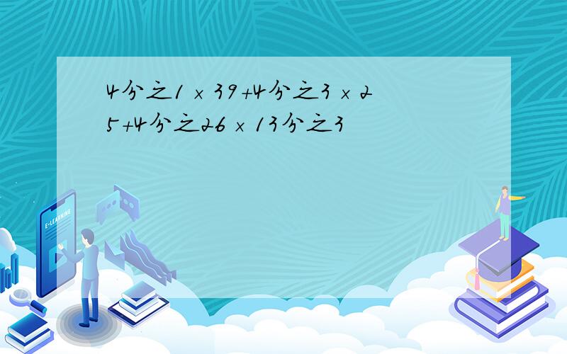 4分之1×39+4分之3×25+4分之26×13分之3