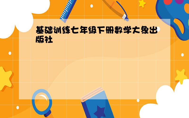 基础训练七年级下册数学大象出版社