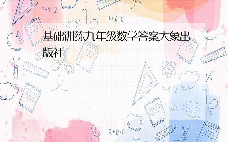 基础训练九年级数学答案大象出版社