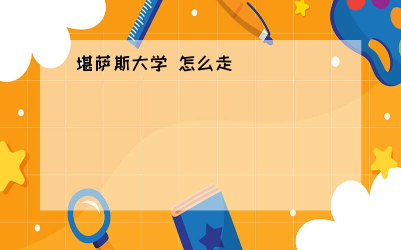 堪萨斯大学 怎么走