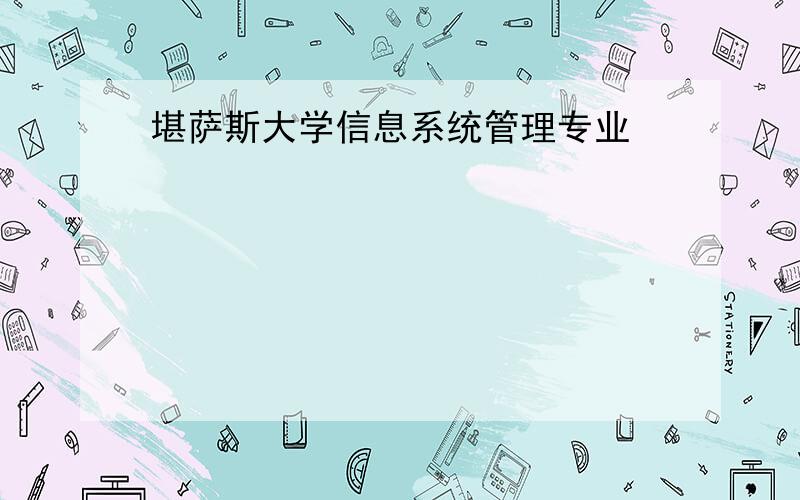 堪萨斯大学信息系统管理专业