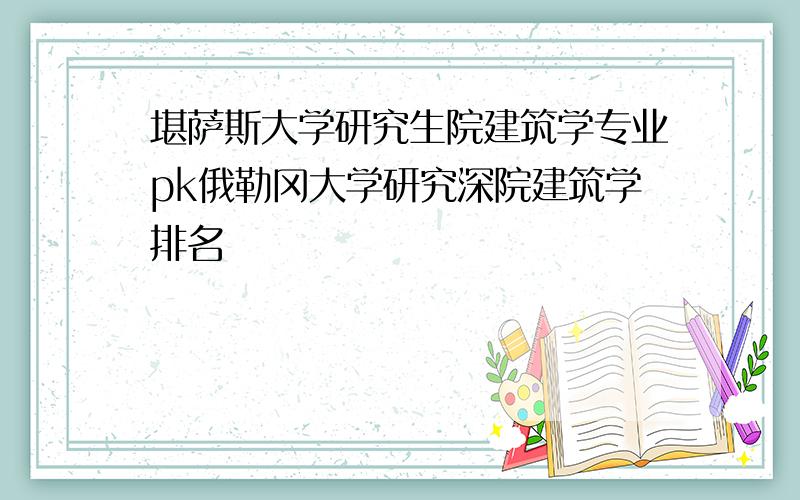 堪萨斯大学研究生院建筑学专业pk俄勒冈大学研究深院建筑学排名