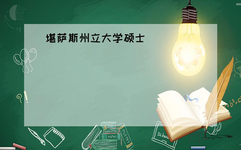 堪萨斯州立大学硕士