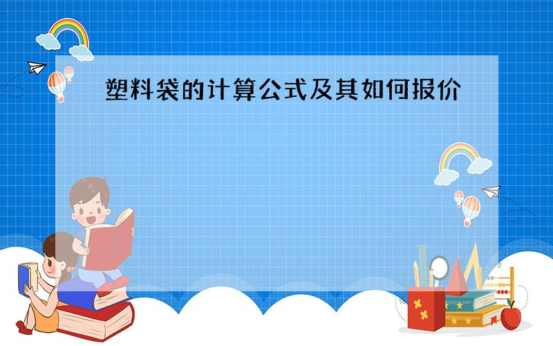 塑料袋的计算公式及其如何报价