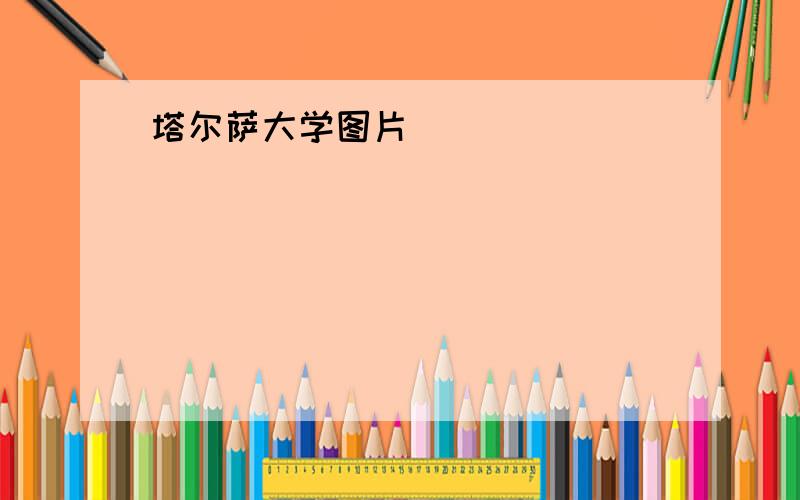 塔尔萨大学图片