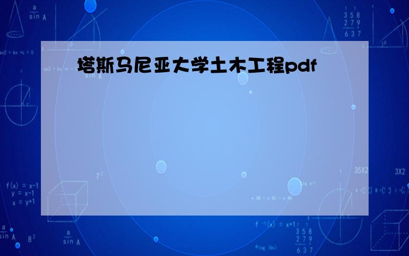 塔斯马尼亚大学土木工程pdf