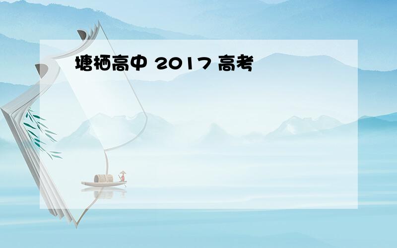 塘栖高中 2017 高考