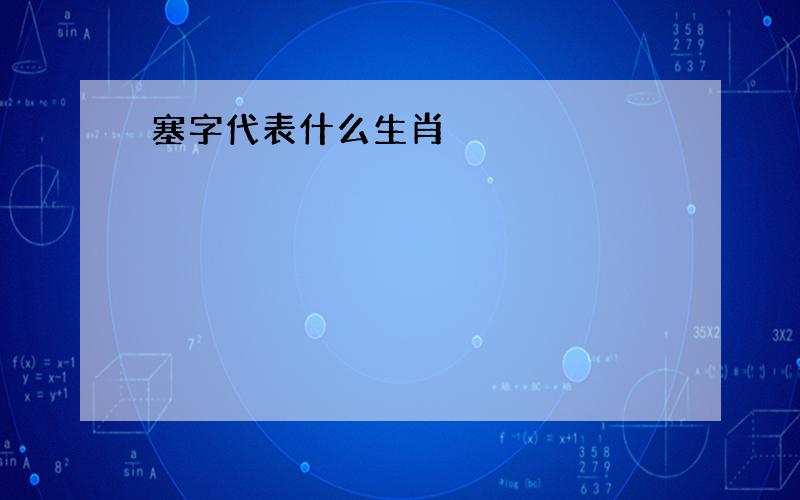 塞字代表什么生肖