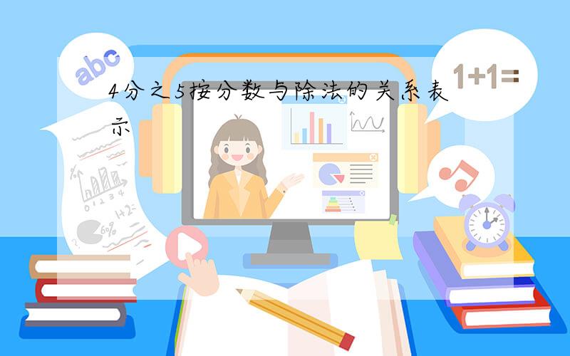 4分之5按分数与除法的关系表示