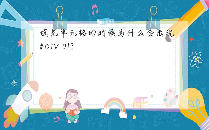 填充单元格的时候为什么会出现#DIV 0!?