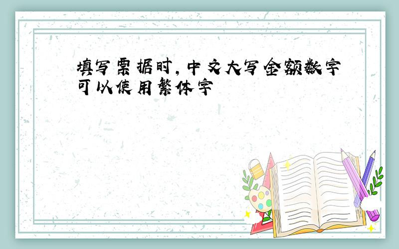 填写票据时,中文大写金额数字可以使用繁体字