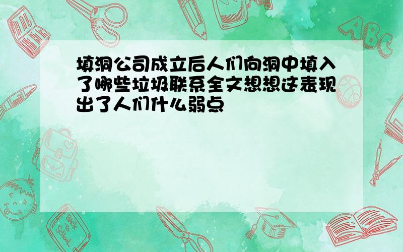 填洞公司成立后人们向洞中填入了哪些垃圾联系全文想想这表现出了人们什么弱点