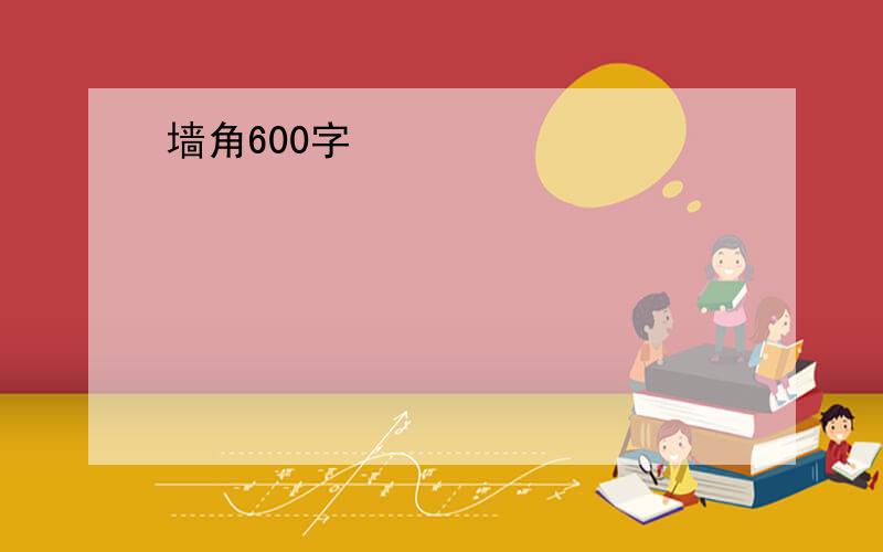 墙角600字