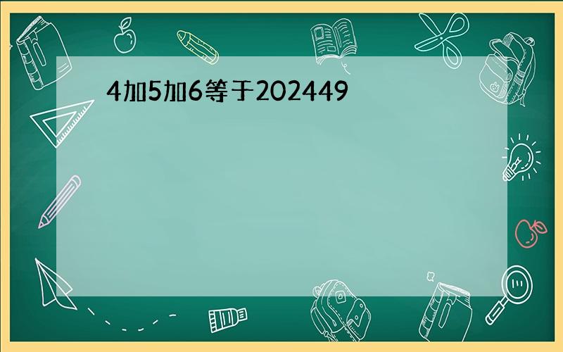 4加5加6等于202449