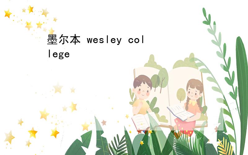 墨尔本 wesley college