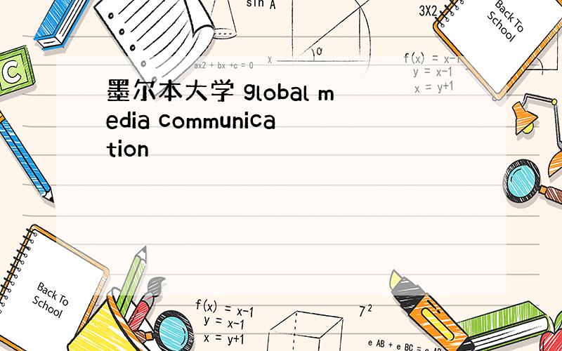 墨尔本大学 global media communication