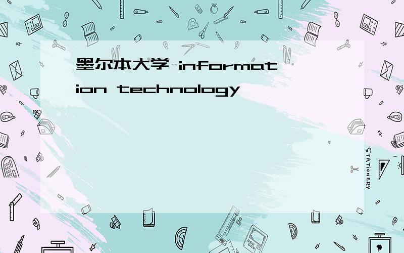 墨尔本大学 information technology