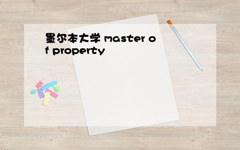 墨尔本大学 master of property