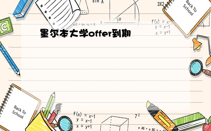 墨尔本大学offer到期