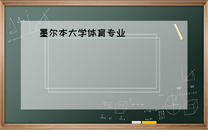 墨尔本大学体育专业