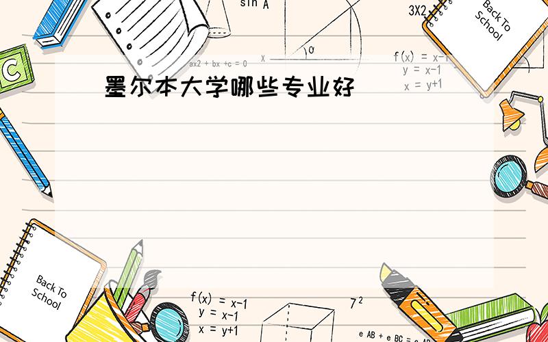 墨尔本大学哪些专业好